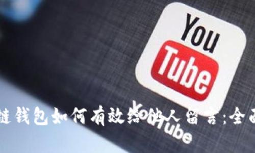 区块链钱包如何有效给他人留言:全面指南